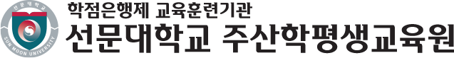 선문대학교 주산학평생교육원